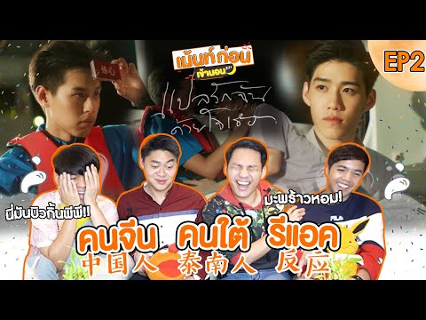 Reaction แปลรักฉันด้วยใจเธอ EP2 I told sunset about you ซีรีส์วายเชื้อสายจีนจาก nadao bangkok