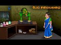 பேய் சமையலறை Pey Camaiyala Rai Tamil Horror Stories Tamil Kathai Tamil Chudail