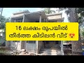 16 ലക്ഷം രൂപയിൽ തീർത്ത വീടിന്റെ കൂടുതൽ വിവരങ്ങൾ അറിയാൻ വീഡിയോ മുഴുവനായി കാണുക @mykodinhi712😍🔥🤝