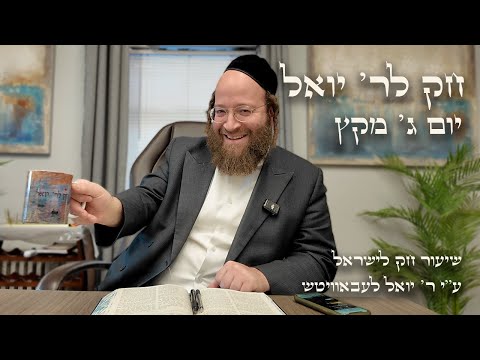 Chok L'Yisroel: Miketz, Day 3 | R' Yoel Lebovits