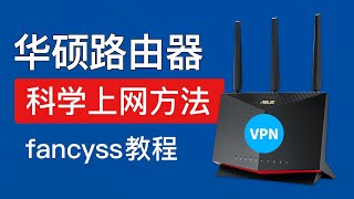 华硕路由器科学上网教程(二)，全屋高速翻墙！华硕路由器vpn设置翻墙，fancyss科学上网教程 | rt-ax86u pro 科学上网