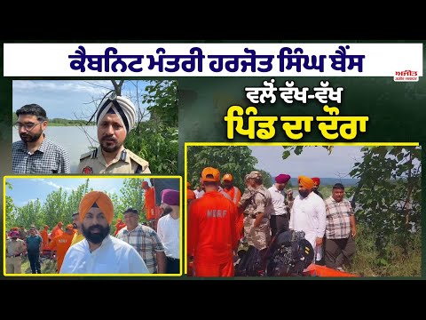 ਕੈਬਨਿਟ ਮੰਤਰੀ Harjot Singh Bains  ਵਲੋਂ ਵੱਖ-ਵੱਖ ਪਿੰਡ ਦਾ ਦੌਰਾ 