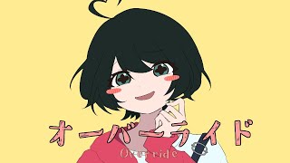 【COVER】オーバーライド / 吉田夜世【とこのこα】