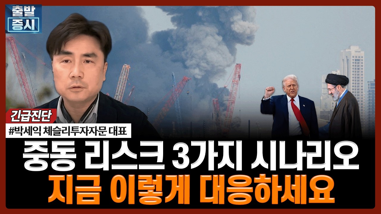 중동 리스크 3가지 시나리오, 지금 이렇게 대응하세요 | 박세익 체슬리투자자문 대표