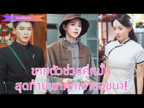 หญิงขายตัวช่วยคู่หมั้น กลับถูกไล่ว่าเสื่อมเสีย สุดท้ายเขาคุกเข่าขอขมา!250902zyB2