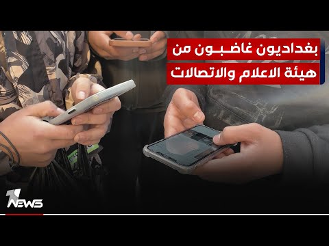 شاهد بالفيديو.. بغداديون غاضبون من هيئة الاعلام والاتصالات: أضرت بعشرات آلاف البغداديين من مستخدمي شريحة كورك