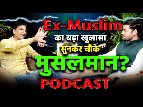 Ex-Muslim ने इस्लाम को लेकर ऐसे खुलासे किए हैं, जो आपने आज तक नहीं सुने होंगे!