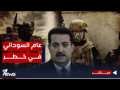 شاهد بالفيديو.. عاجل | عام الإنجازات بخطر بسبب المواجهة بين الفصائل والأميركيين بالعراق | موجز اخبار الصباح 2024/1/7
