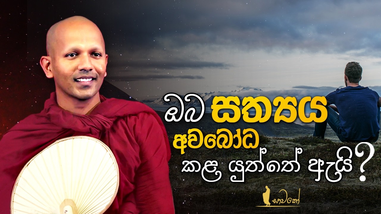 ඔබ සත්‍යය අවබෝධ කළ යුත්තේ ඇයි?