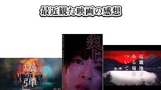 【サブカル部】最近観た映画の感想(爆弾/炎上/近畿地方のある場所について)