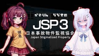 【日本事故物件監視協会 JSP3】耐久1も2も知らないけど完全初見で話題のホラーゲームに挑む 怪異コンプ耐久【＃JSP】