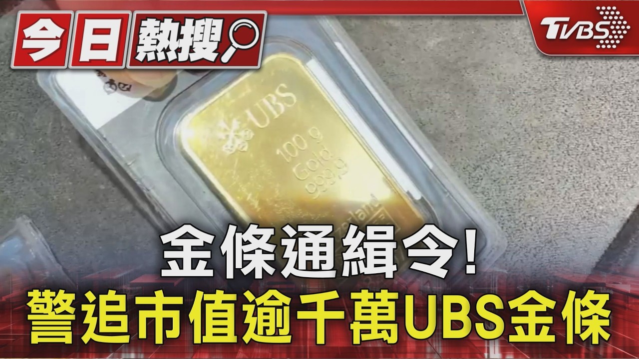金條通緝令!建商遭詐市值逾千萬UBS金條 編號成破案關鍵