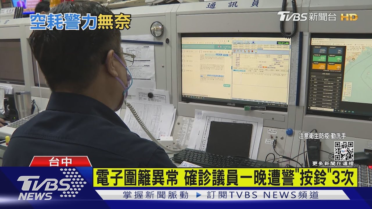 有片/電子圍籬異常 確診議員一晚遭警「按鈴」3次