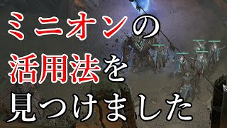 結構嬉しい。ミニオンに活躍の場ができました。