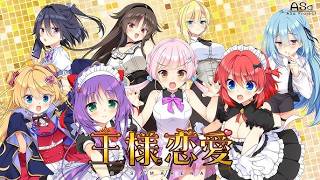 王様恋愛をしようか！