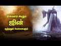 ஜின் படைப்பு ஜின்களின் ஆற்றலும் வேலை