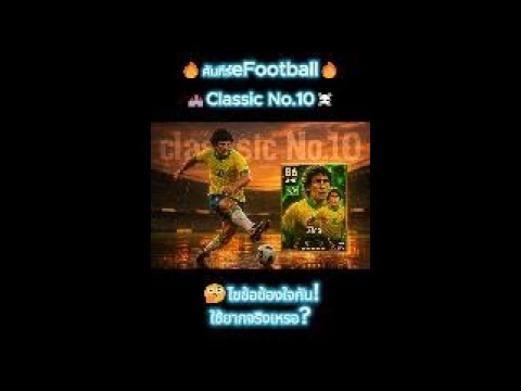 ⚽️✨ เจาะลึกสไตล์ "Classic No. 10" ใน eFootball! | คู่มือฉบับสมบูรณ์ 🎮