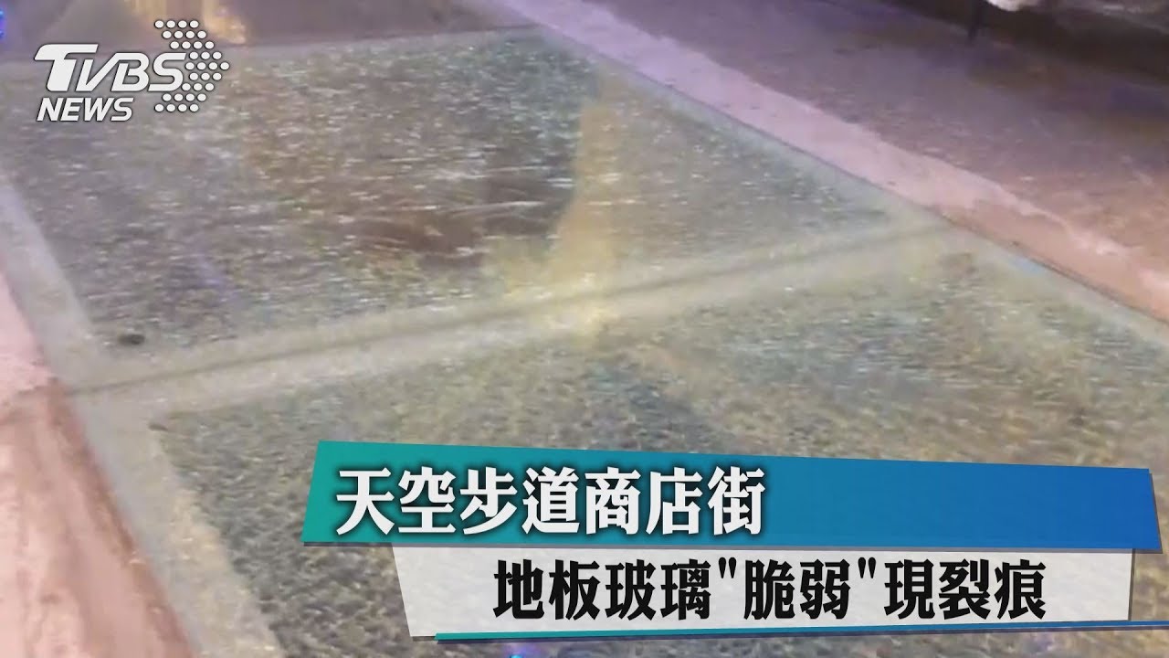 天空步道商店街 地板玻璃「脆弱」現裂痕