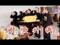 金笏朝金笏祖炁寶殿｜甲辰年謝燈科儀