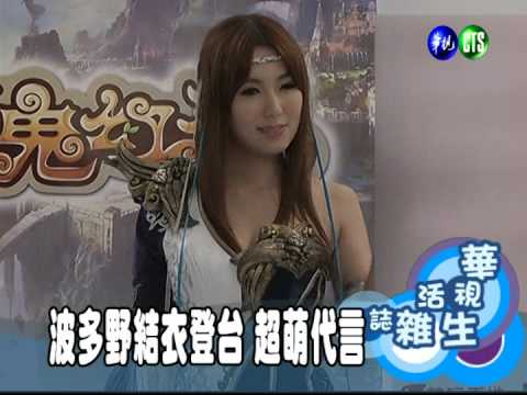 波多野結衣登台 超萌代言