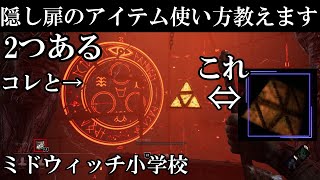 DBD小学校隠し扉の【2つの重要アイテム】の使い方教えます！