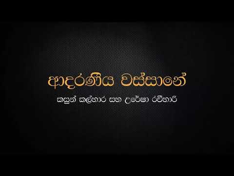 Adaraneeya Wassane (Heenayaki Mata Adare) - Kasun Kalhara & Uresha Ravihari