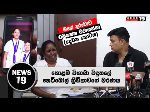Death of a Netball Player at Visakha College - Part 2
