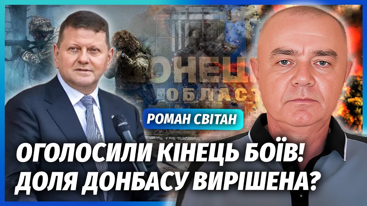 СВІТАН: ЩОЙНО! Домовились ПРО ЗУПИНКУ ВОГНЮ. Залужного НЕ ПОЧУЛИ. Вивід ВІЙСЬ