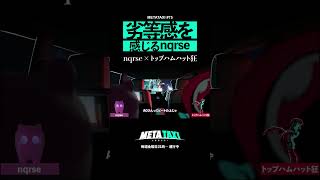 なるせ、トップハムハット狂を羨む #shorts #METATAXI #nqrse #トップハムハット狂 #faketype