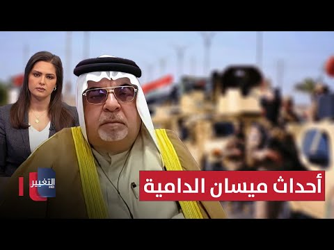 فيديو | ممثل القبائل العربية في العراق يعلق على أحداث ميسان الدامية