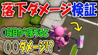【フォートナイト】落下ダメージを具体的に検証してみた【FORTNITE】