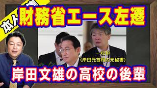 財務省エース左遷。減税の邪魔をやり過ぎた。出世コースからはずされた「増税メガネ」岸田文雄の後輩で元秘書官。安倍総理もできなかった「人事」を突破した高市早苗と片山さつき｜【ライブ・切り取り】#1321