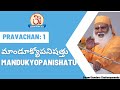 మాండూక్యోపనిషత్తు 01/15 Mandukyopanishatu by Swami Sundara Chaitanyananda