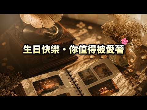 生日快樂 溫暖原創生日歌曲