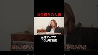 お金持ちの人相