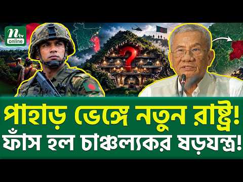 পাহাড়ে নতুন দেশের নকশা? | Bangladesh Hill Tracts Security | NTV News