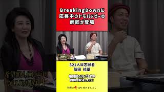【令和の虎】BreakingDownに応募中のトモハッピーの師匠が登場【切り抜き】