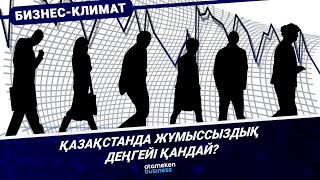 Қазақстанда жұмыссыздық деңгейі қандай? 