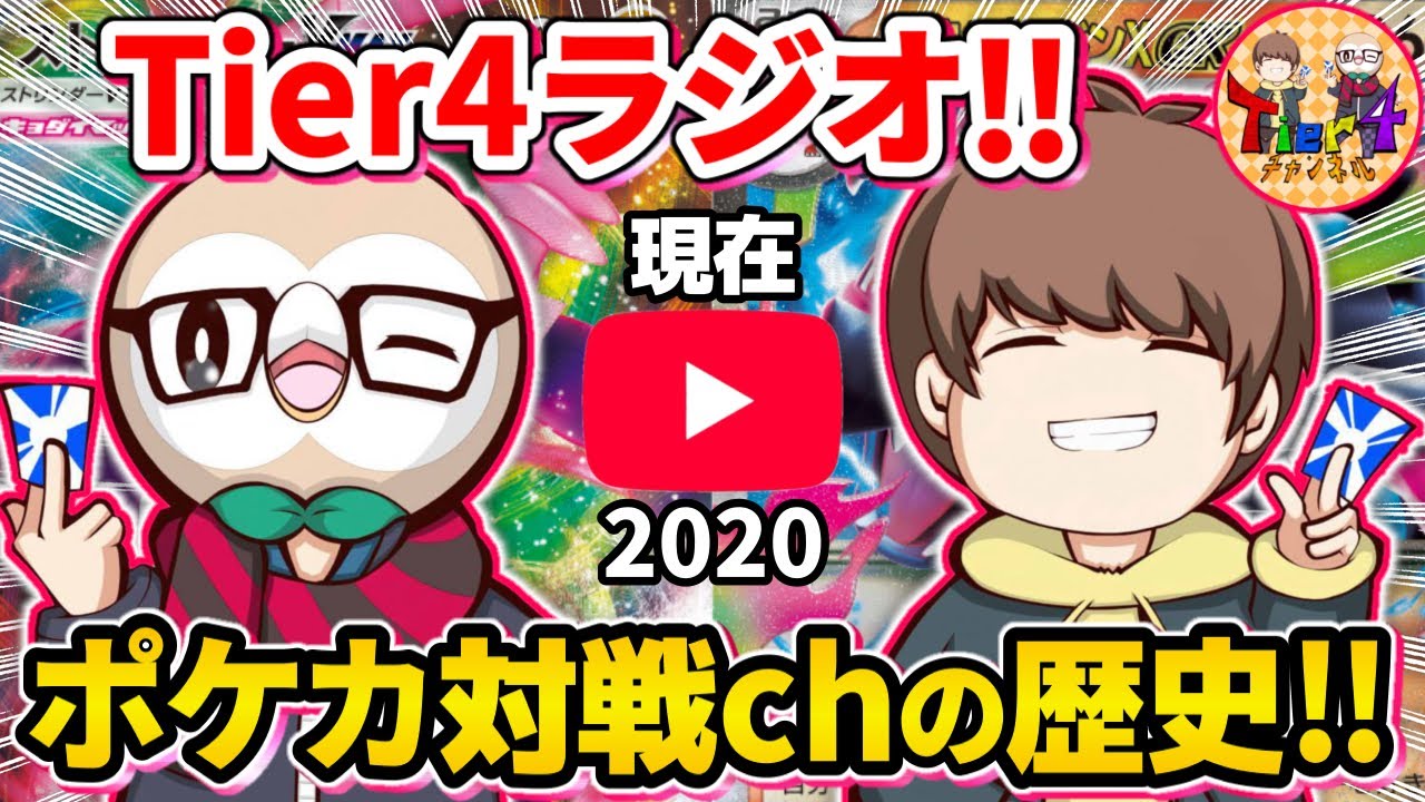 【ポケカ】5年間の変遷を赤裸々に語ります！ポケカYouTuber今昔話【ポケモンカード/Tier4チャンネル】
