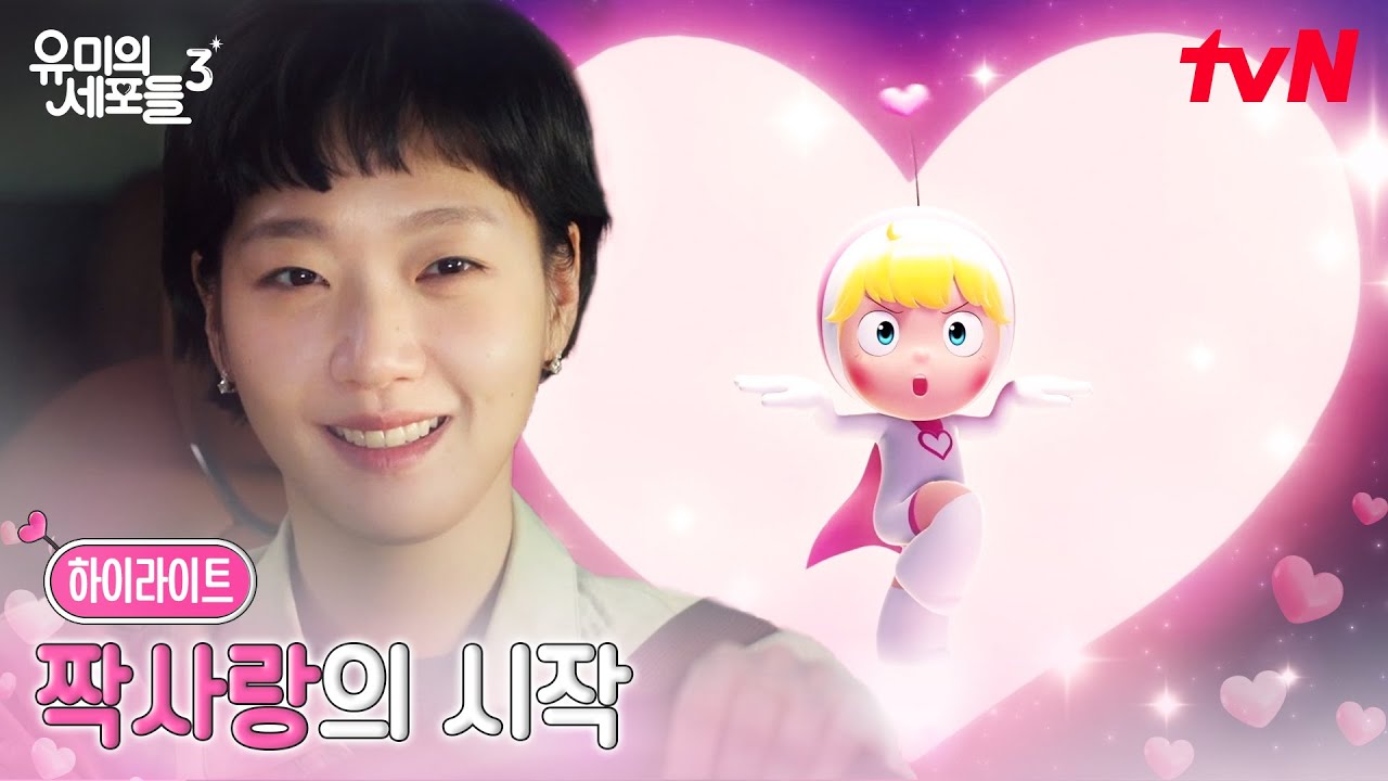 3화 하이라이트｜마음 인정, 순록이 짝사랑 시작한 유미! #유미의세포들시즌3 EP.3