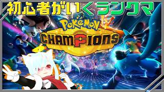 【Pokémon】初心者が行くポケモンレート～脳筋ブラザーズ～新シーズンって何ですか？【ポケモンチャンピオンズ】