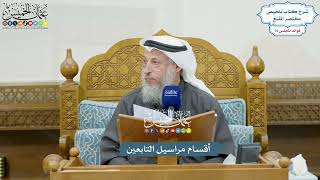 3515 - أقسام مراسيل التابعين - عثمان الخميس