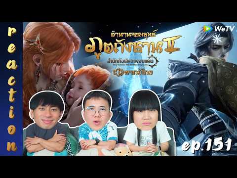 [REACTION] ตำนานจอมยุทธ์ภูตถังซาน 2 (Soul Land 2) พากย์ไทย | EP.151 | IPOND TV