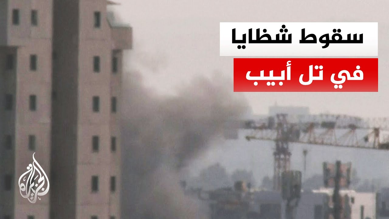 بعد الرشقة الصاروخية الإيرانية.. سقوط شظايا في 7 مواقع داخل تل أبيب