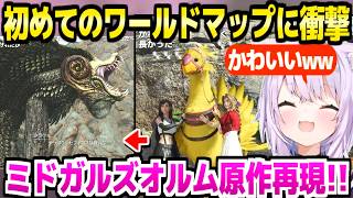 【FF7リバース】広大なワールドマップに驚愕のおかゆ,チョコボ捕獲やミドガルズオルムの演出を堪能「オリジナルでは一瞬しか…」【ホロライブ 切り抜き/猫又おかゆ】※ネタバレあり