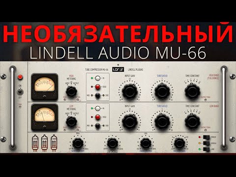 НЕОБЯЗАТЕЛЬНЫЙ КОМПРЕССОР LINDELL AUDIO MU-66