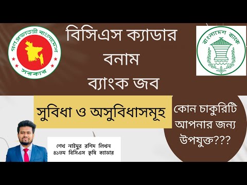 বিসিএস ক্যাডার বনাম ব্যাংকের চাকুরি | সুবিধা ও অসুবিধা | কোন চাকুরি আপনার জন্য উপযুক্ত | BCS vs Bank