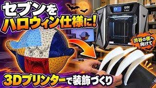 セブンをハロウィン仕様に!渋谷の夜へ向けて3Dプリンターで装飾づくり