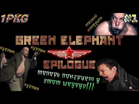 ЧТО БЫЛО ПОСЛЕ ФИЛЬМА ЗЕЛЕНЫЙ СЛОНИК? .!. Green Elephant: Epilogue (2020) #1.