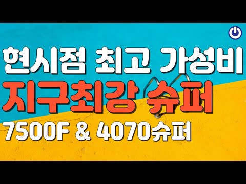 8월 7500F에 4070슈퍼가 대세입니다! QHD로 모든 게임을 즐기세요~